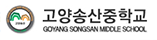 고양송산중학교