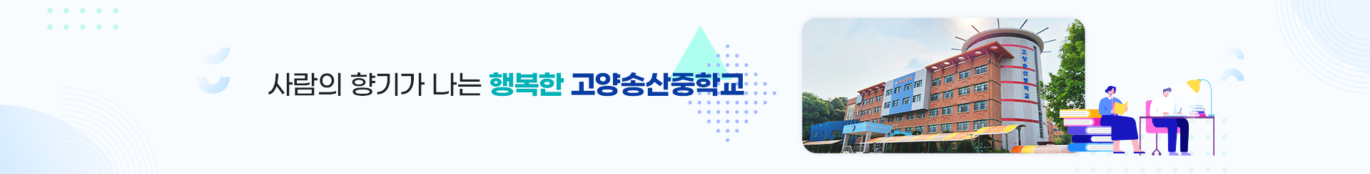 송산중_서브비주얼.png